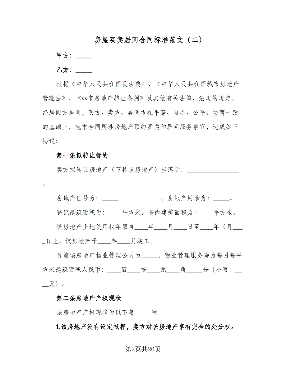 房屋买卖居间合同标准范文（5篇）_第2页