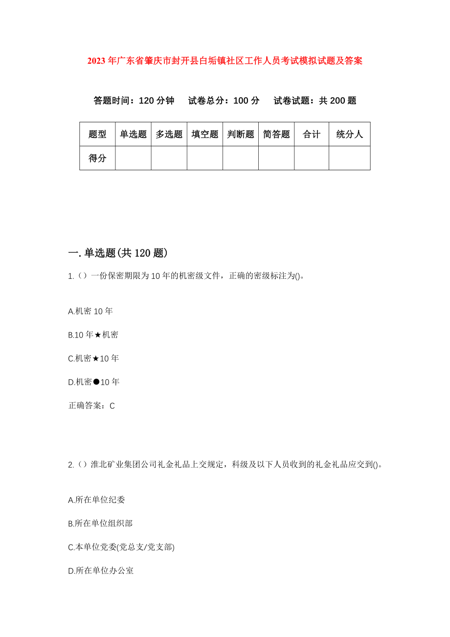 2023年广东省肇庆市封开县白垢镇社区工作人员考试模拟试题及答案_第1页