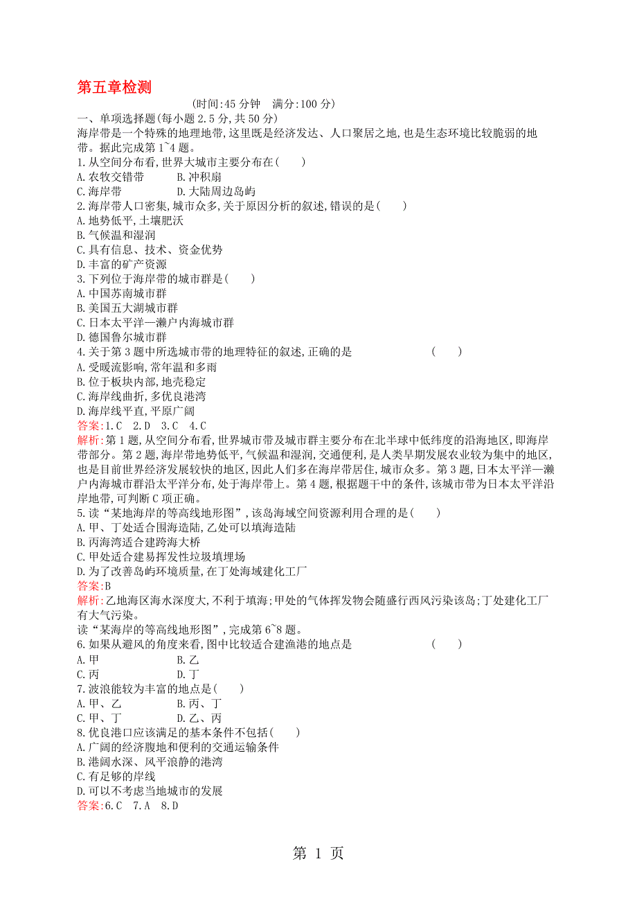 通用版高中地理第五章海洋开发检测新人教版选修21029542_第1页