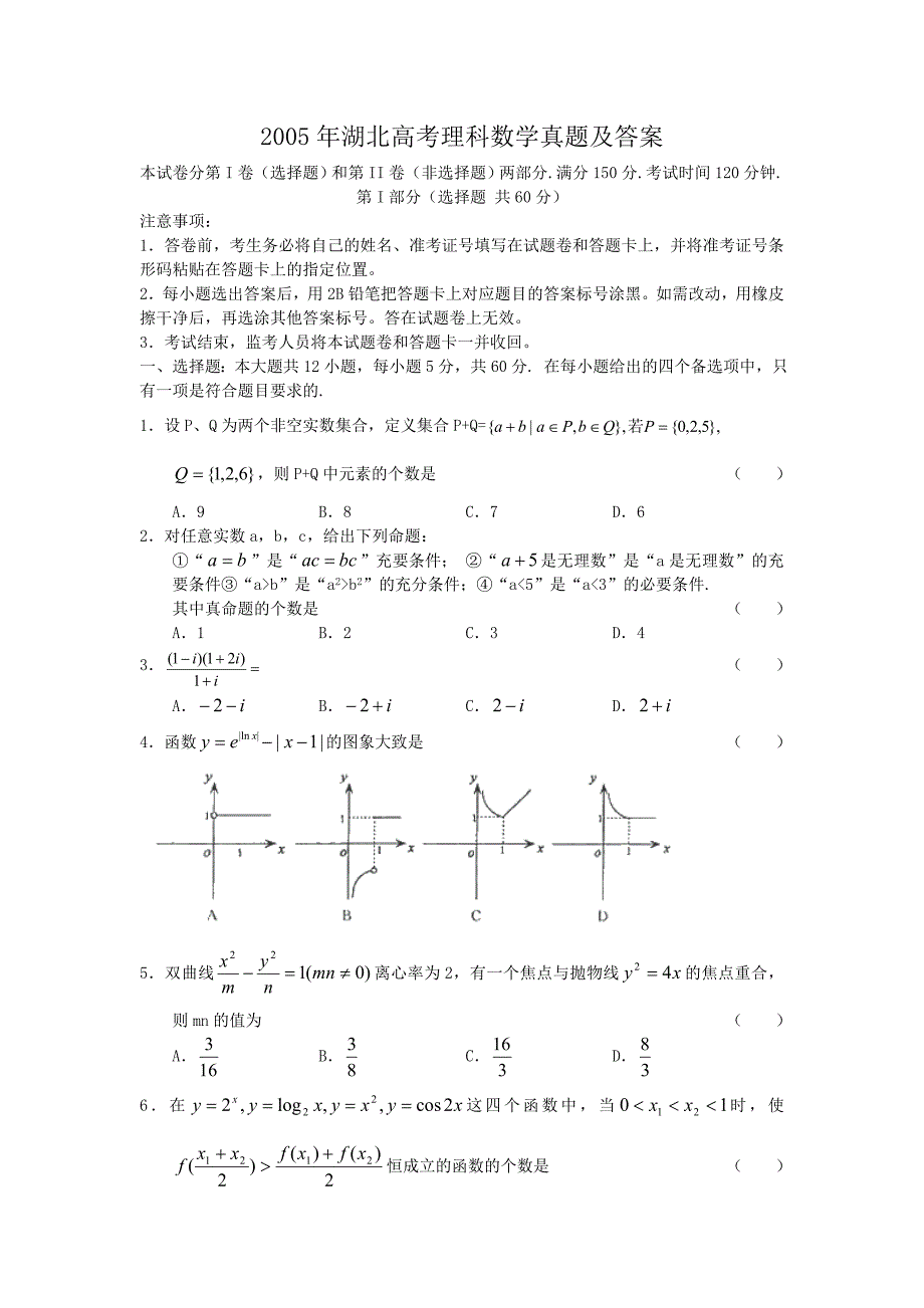 2005年湖北高考理科数学试卷真题及答案.doc_第1页