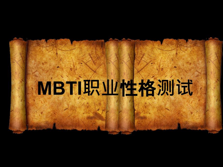 MBTI职业性格测试_第4页