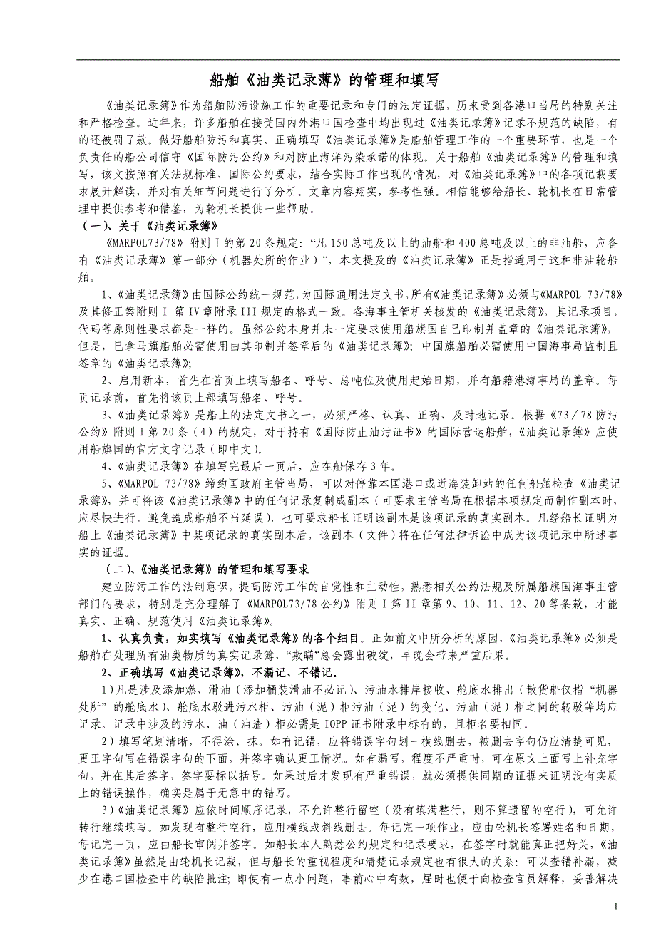 1.船舶《油类记录薄》的管理和填写.doc_第1页