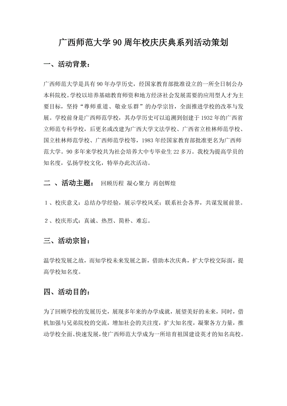 广西师范大学90周年校庆庆典系列活动策划.doc_第1页