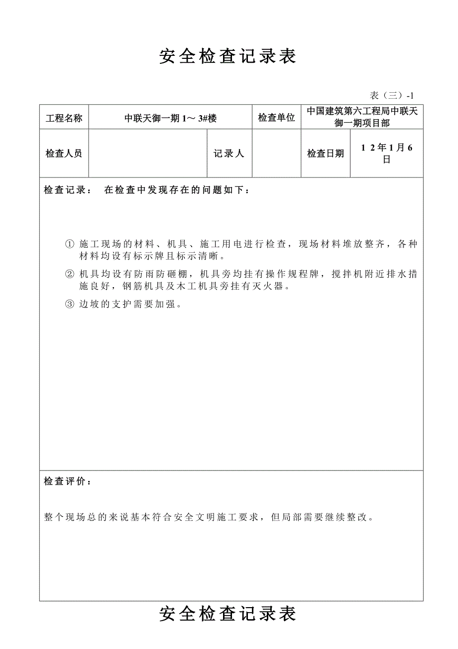 安全检查记录表周检_第1页