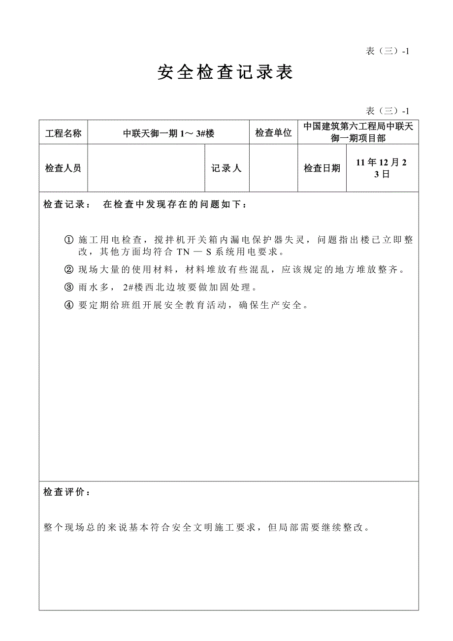 安全检查记录表周检_第3页