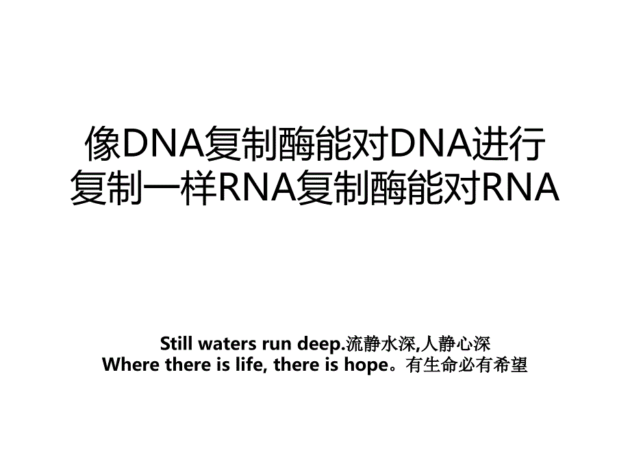 像DNA复制酶能对DNA进行复制一样RNA复制酶能对RNA_第1页