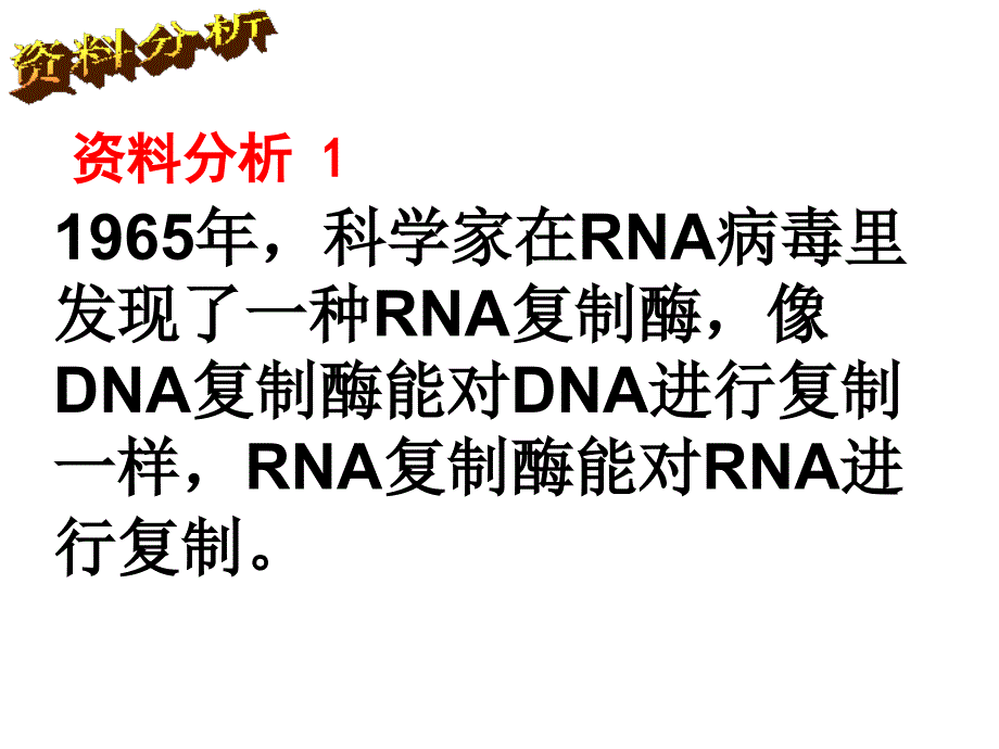 像DNA复制酶能对DNA进行复制一样RNA复制酶能对RNA_第2页