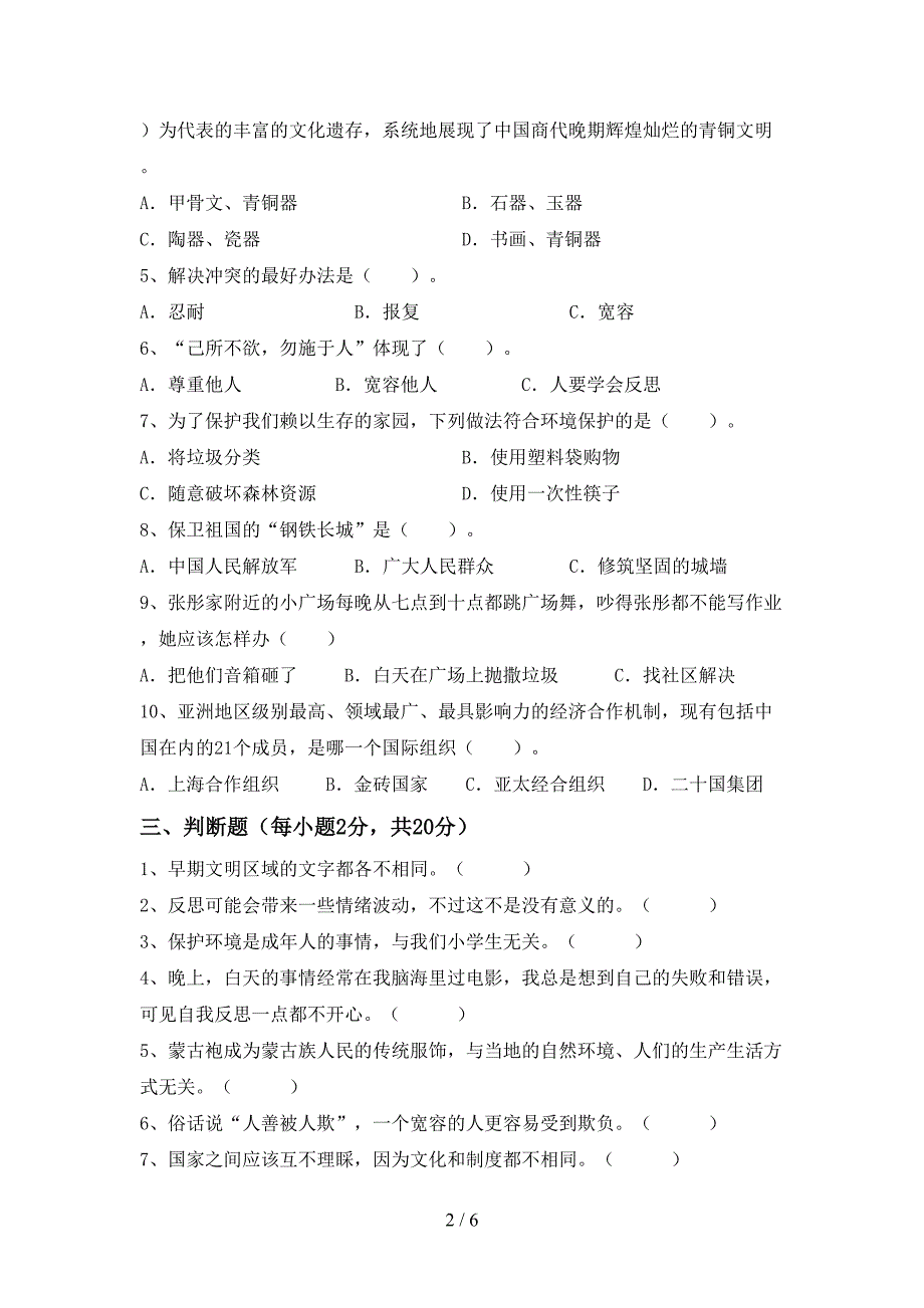 2022年部编版六年级道德与法治(上册)期中质量检测卷及答案_第2页