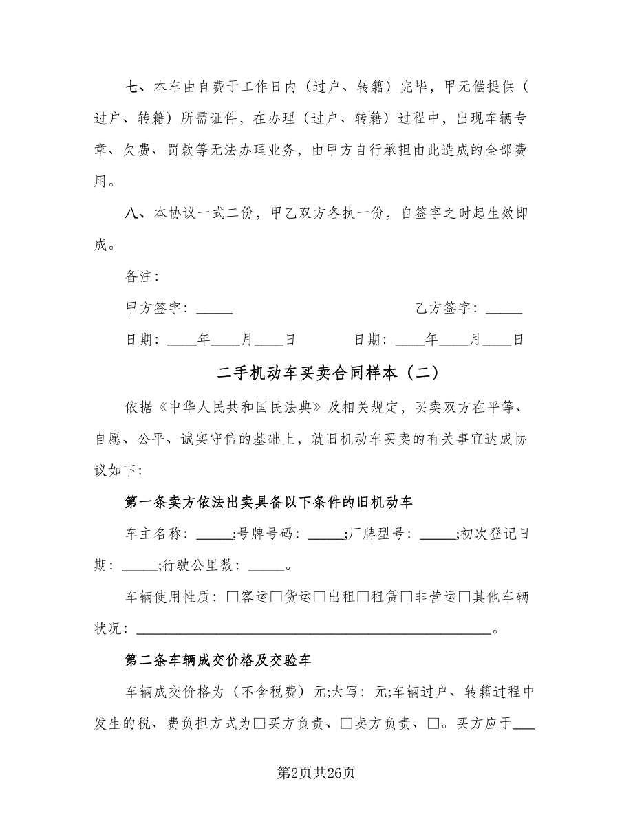 二手机动车买卖合同样本（九篇）_第2页