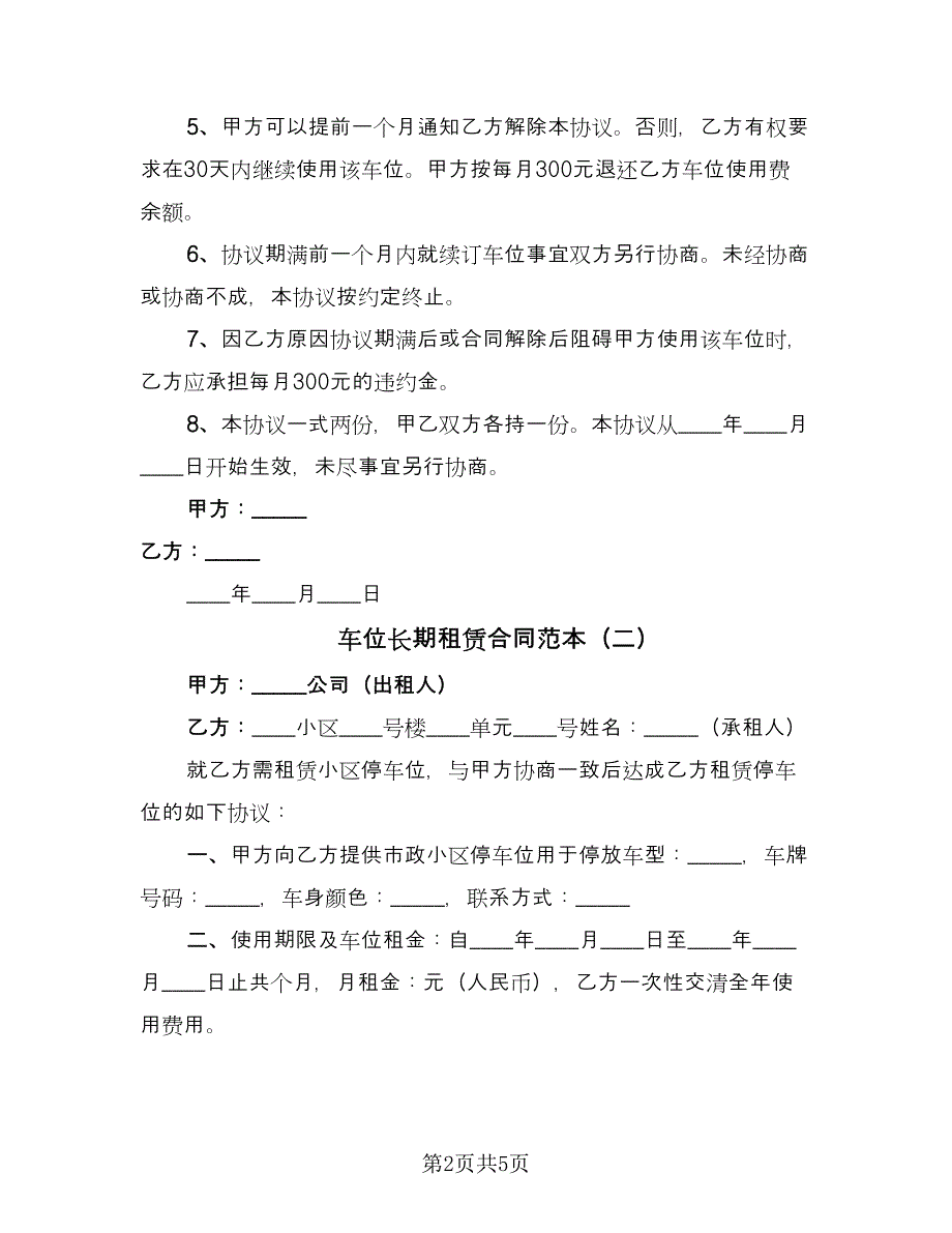 车位长期租赁合同范本（三篇）.doc_第2页