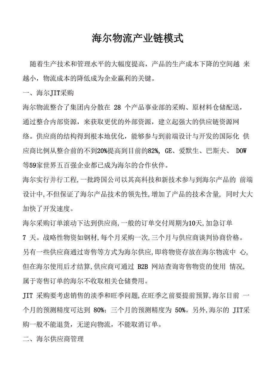 海尔物流产业链模式_第1页