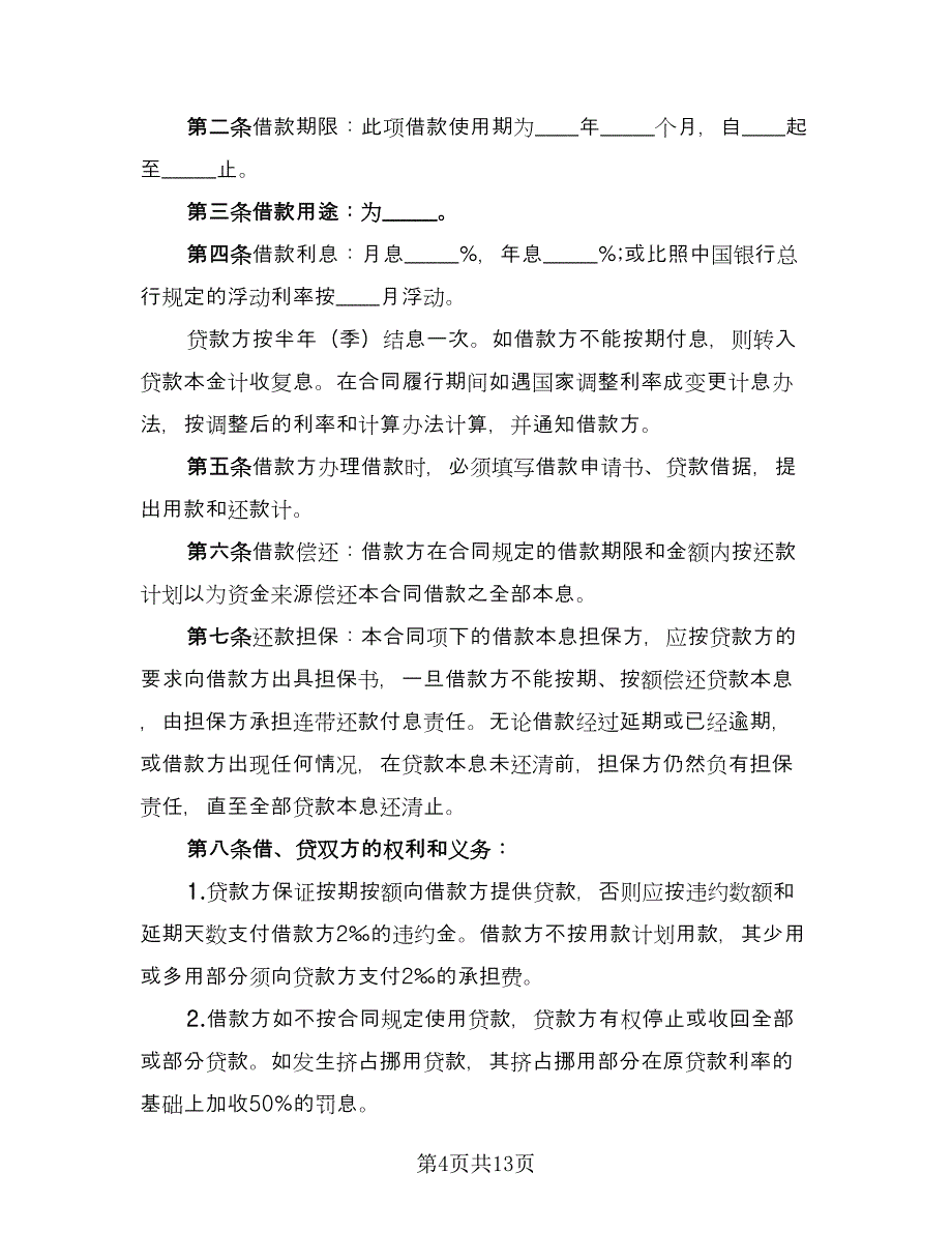 关于担保借款协议书标准样本（六篇）.doc_第4页