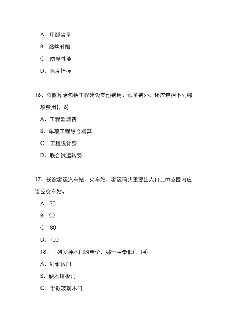 2023年湖北省一级建筑师建筑材料与构造辅导气硬性无机胶凝材料考试试卷_第5页