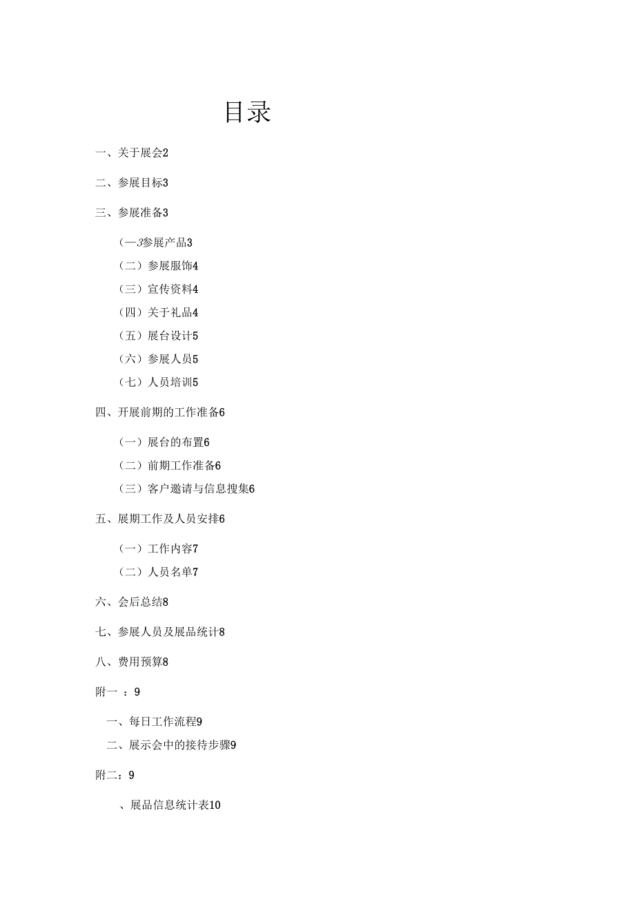 展会执行方案_第1页