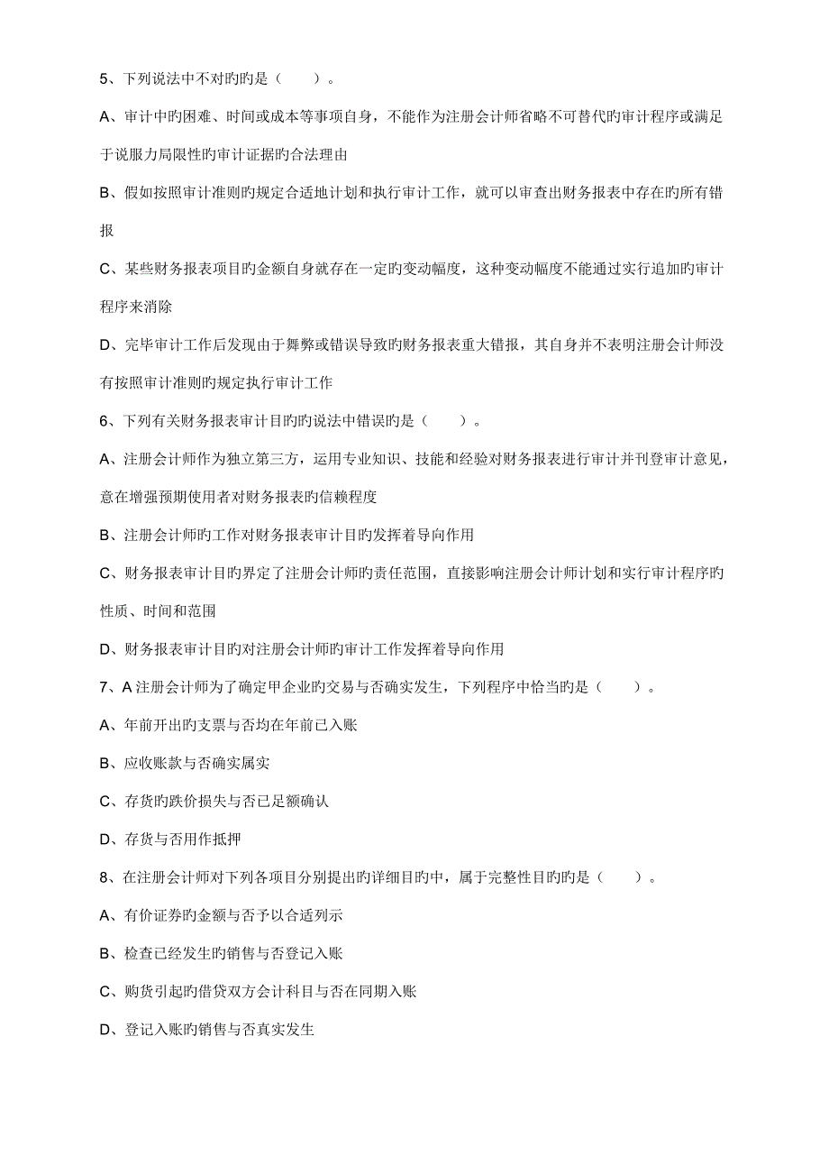 审计习题_第2页