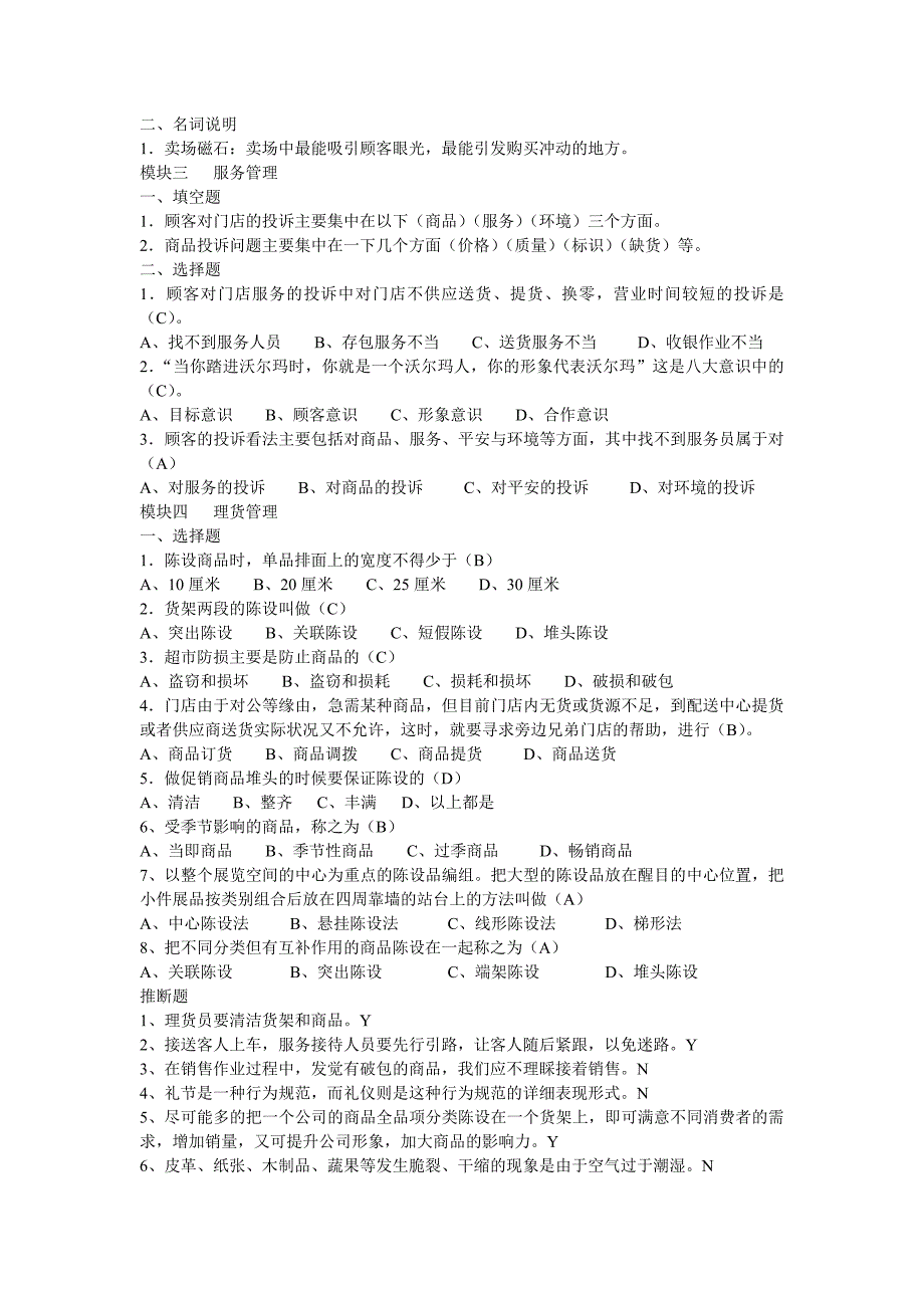 连锁企业门店运营管理习题_第2页