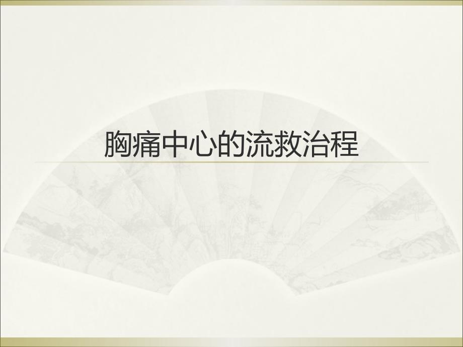 胸痛中心的救治流程图文_第1页