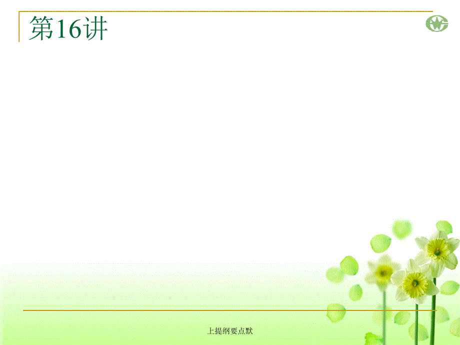 上提纲要点默课件_第2页