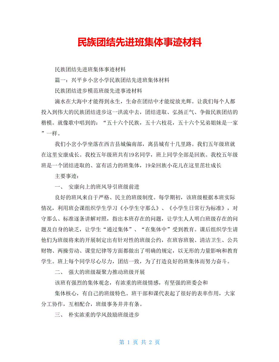 民族团结先进班集体事迹材料_第1页