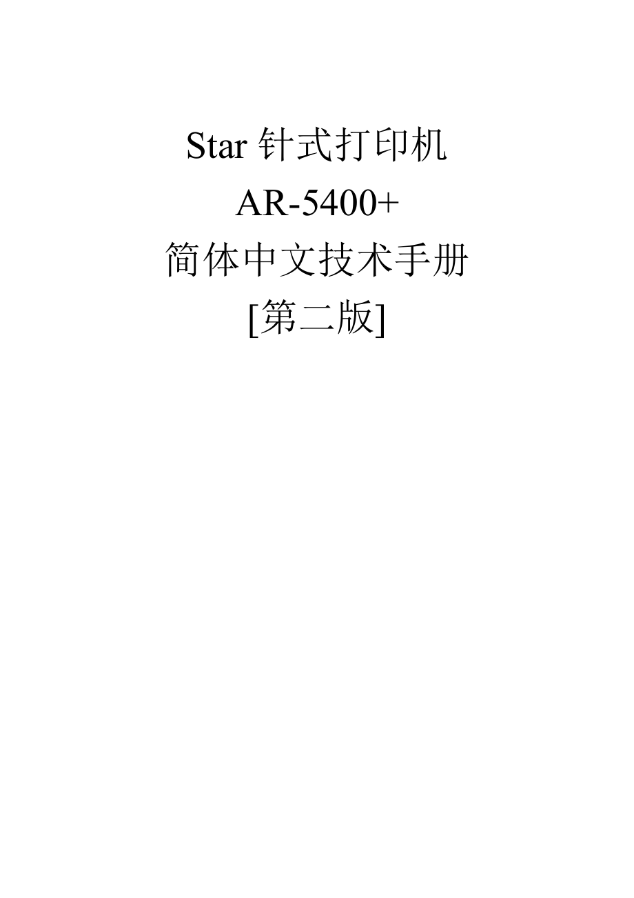 Star针式打印机AR5400技术手册_第1页