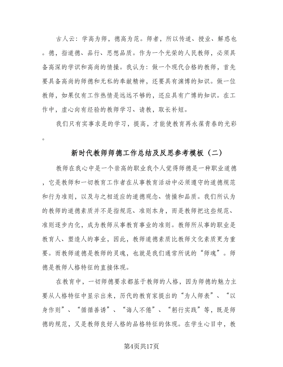 新时代教师师德工作总结及反思参考模板（六篇）.doc_第4页