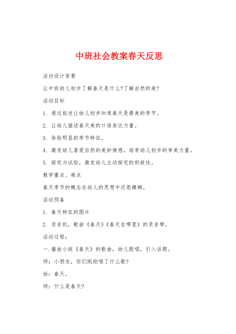 中班社会教案春天反思.doc_第1页