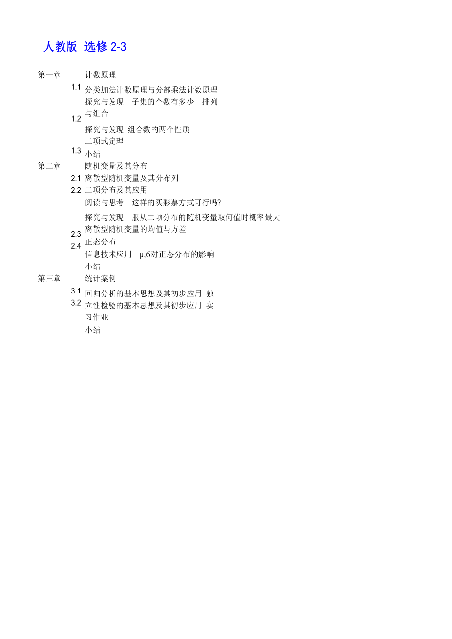 人教版高中数学选修2-3全部教案_第1页