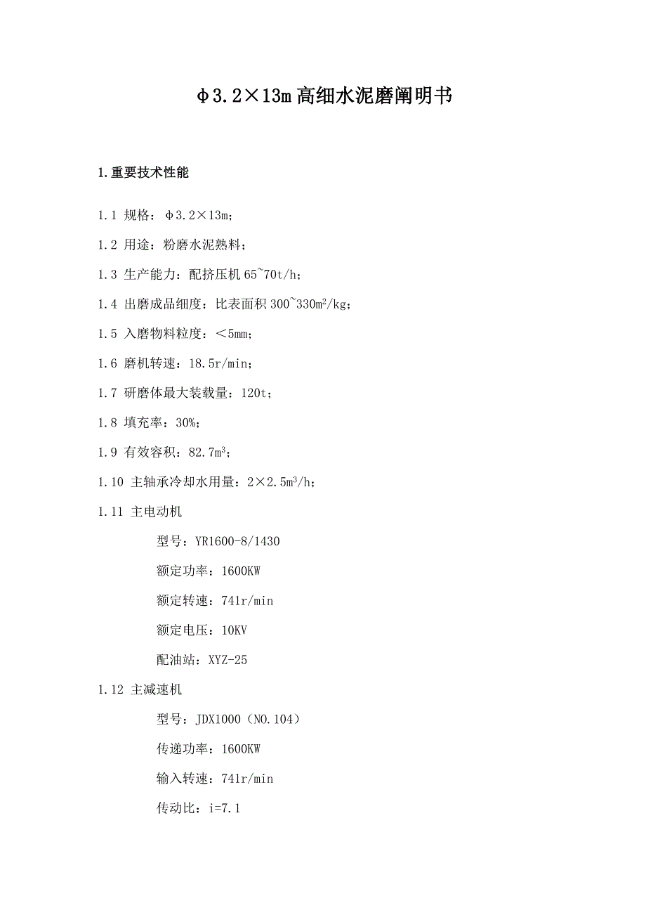 3.213米水泥磨专项说明书_第1页