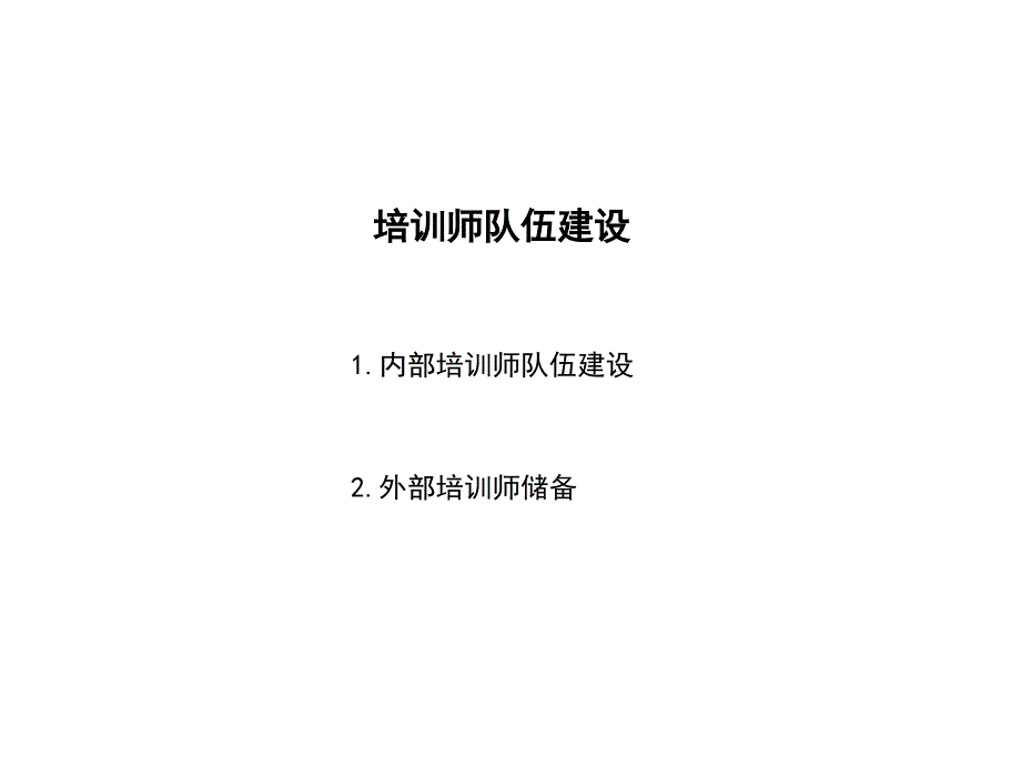 培训规划讲师选择与培训_第4页