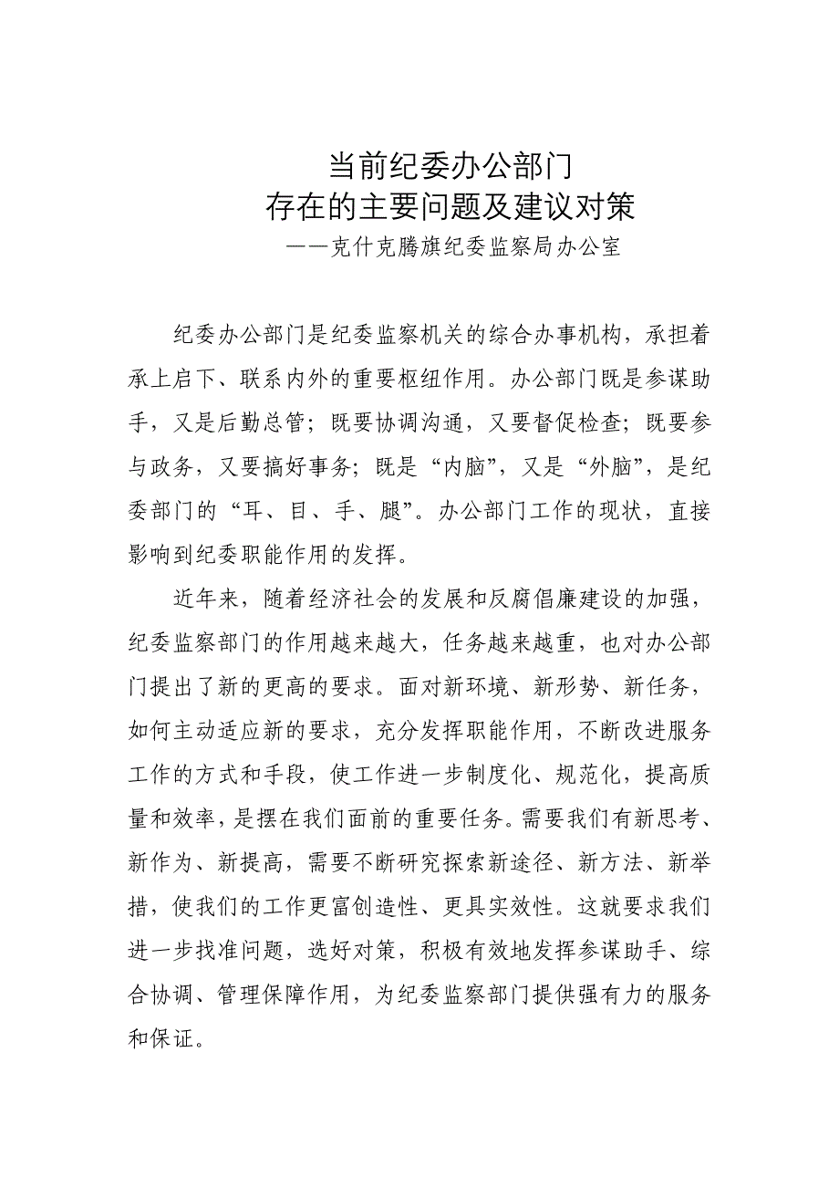 当前纪委办公部门存在的主要问题及建议对策_第1页