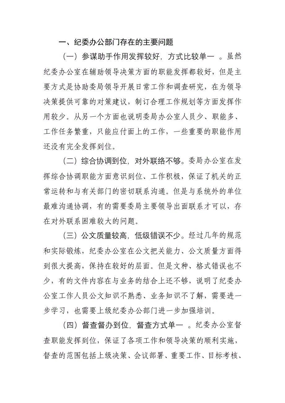 当前纪委办公部门存在的主要问题及建议对策_第2页