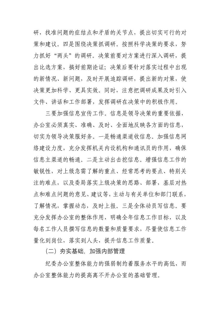 当前纪委办公部门存在的主要问题及建议对策_第5页