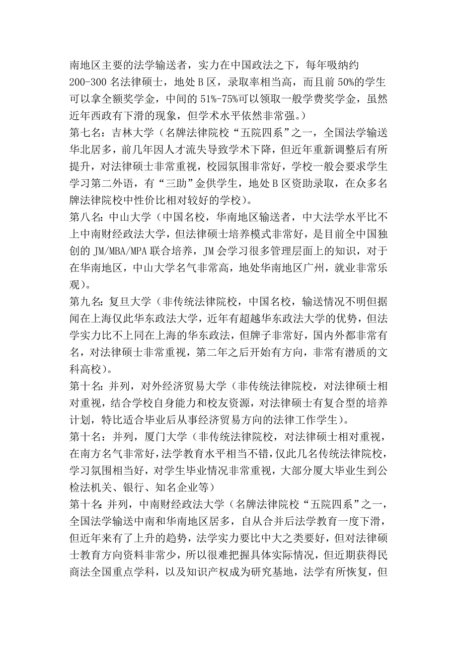 全国普通高校法学硕士专业分析.doc_第2页