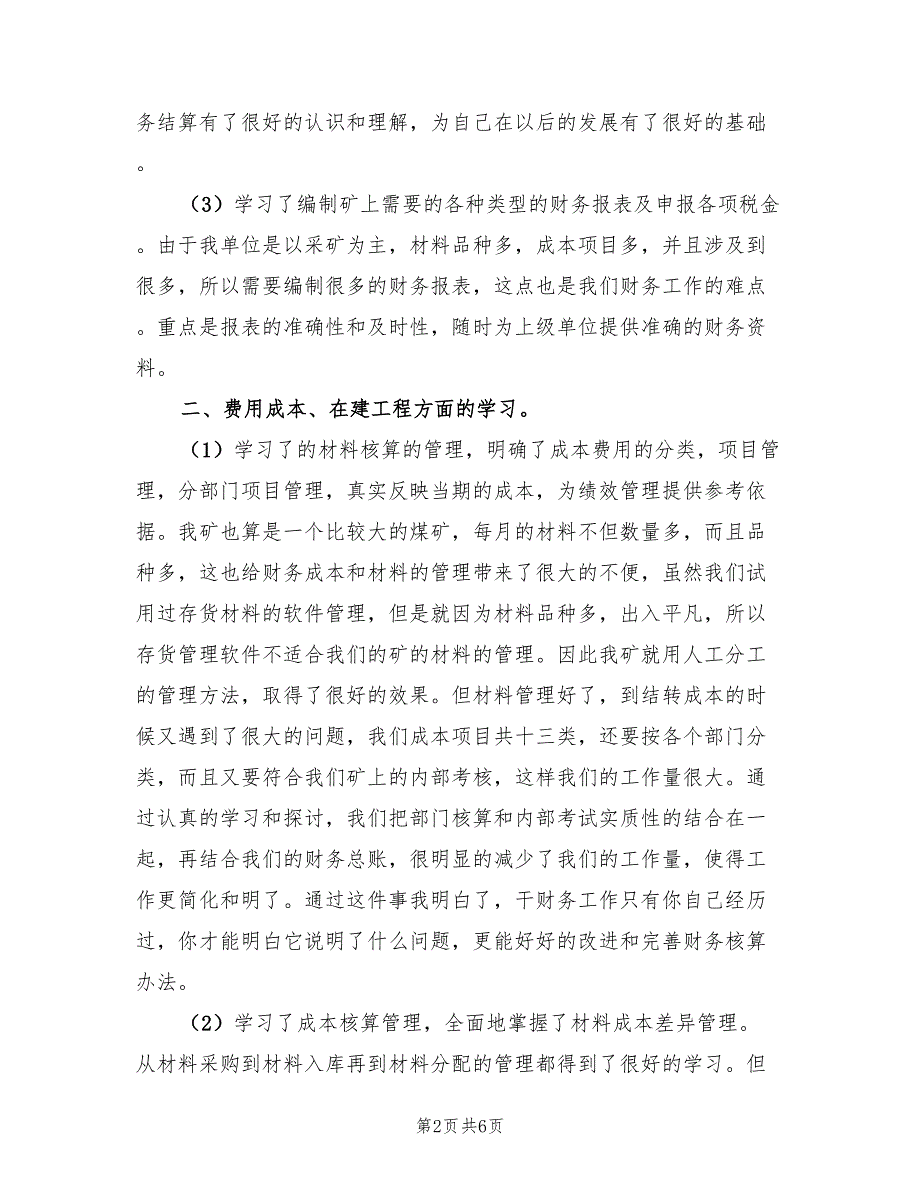 2023年11月会计见习期工作总结（2篇）.doc_第2页