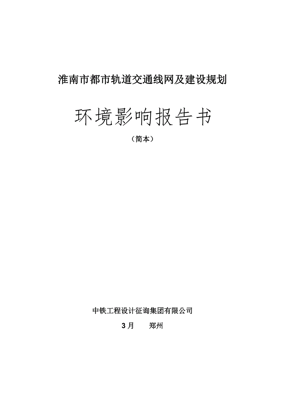 吉林城轨道交通线网及建设重点规划_第1页