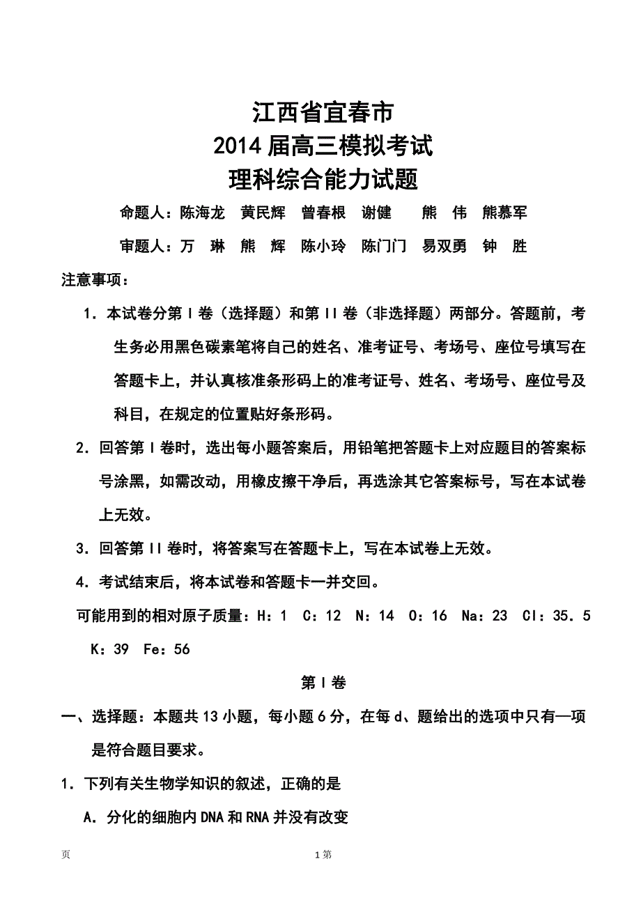 江西省宜市高三模拟考试理科综合试题及答案_第1页