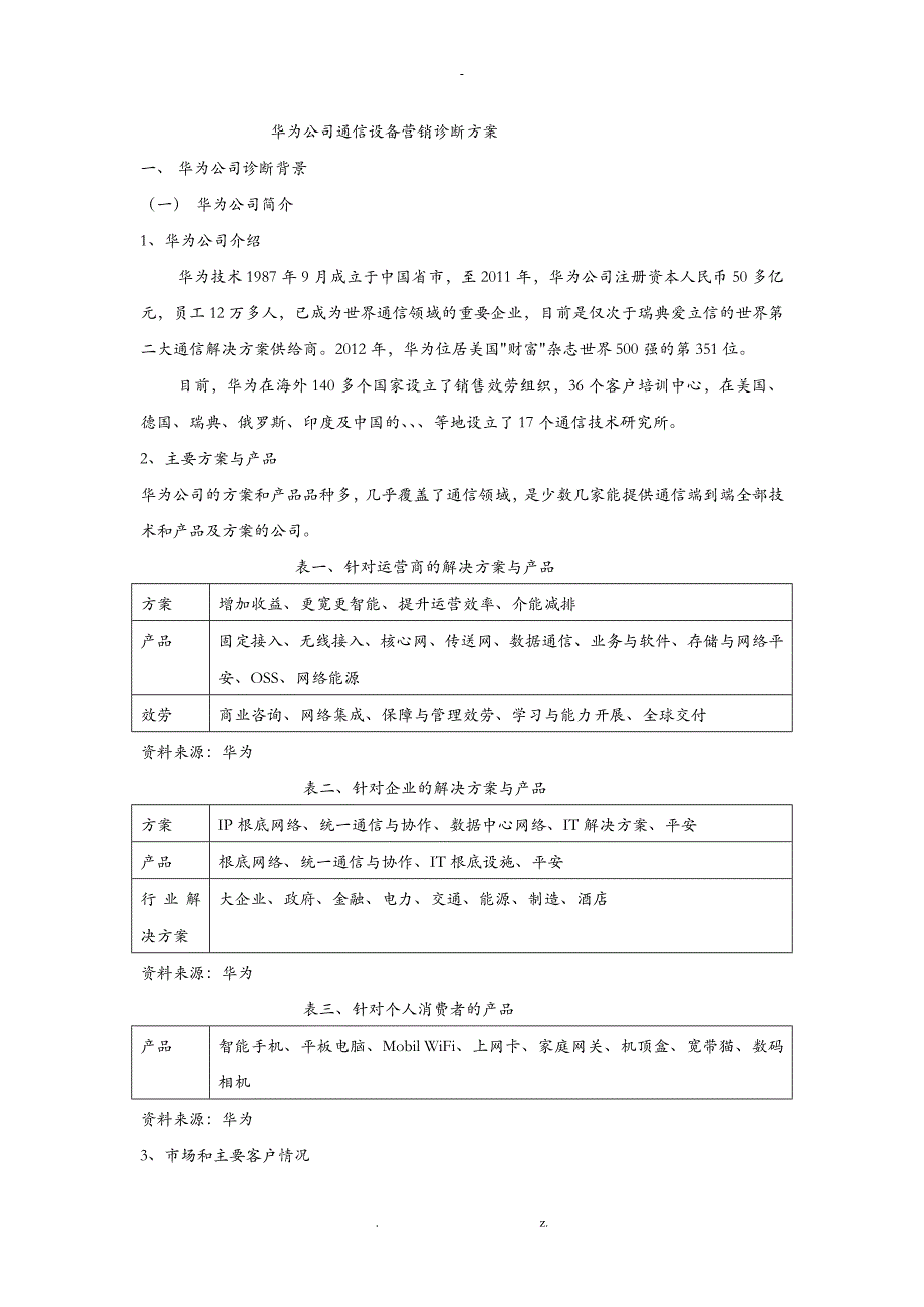 华为公司经营诊断概要_第1页