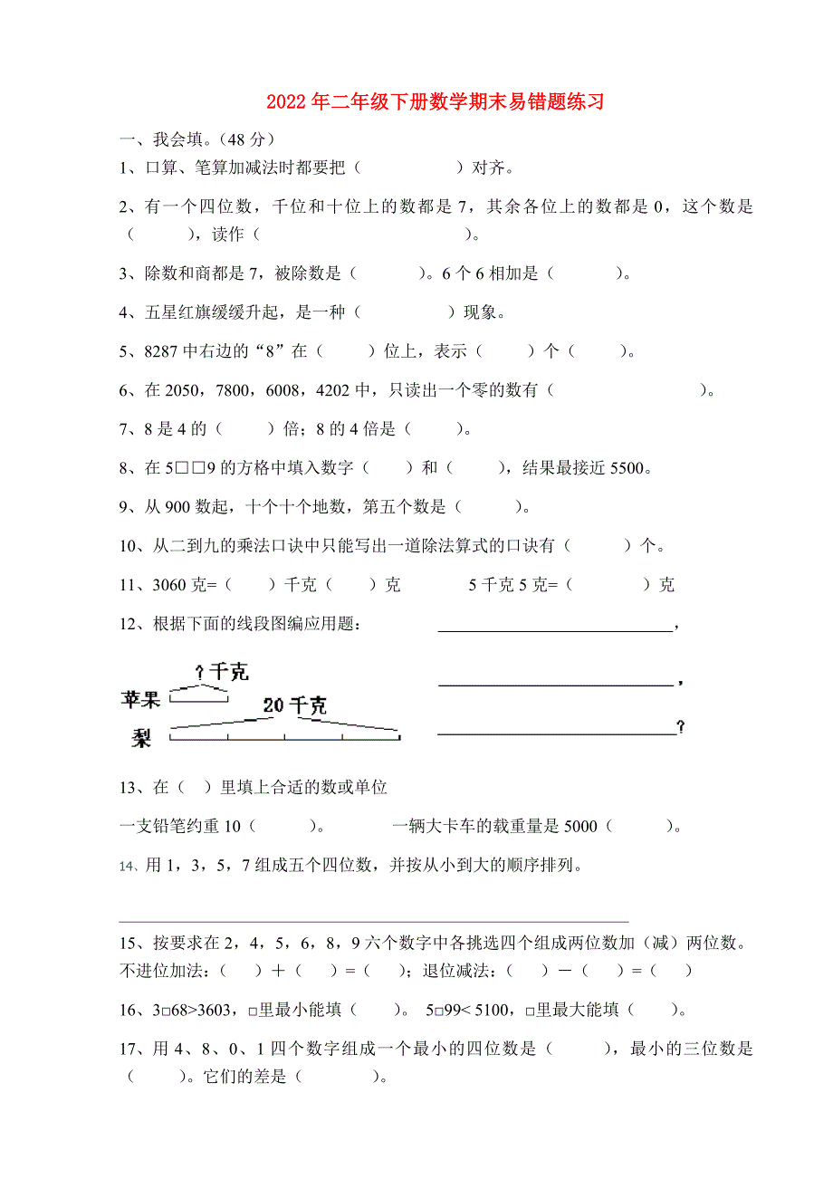 2022年二年级下册数学期末易错题练习_第1页