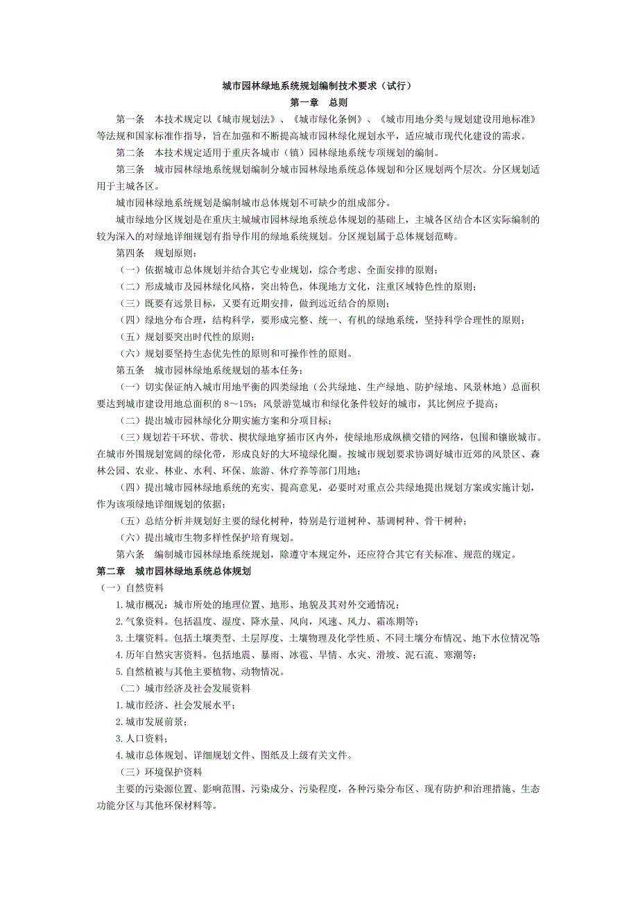 城市园林绿地统规划编制技术要求_第1页