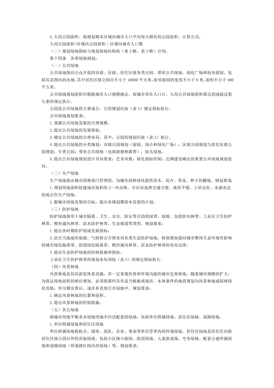 城市园林绿地统规划编制技术要求_第3页