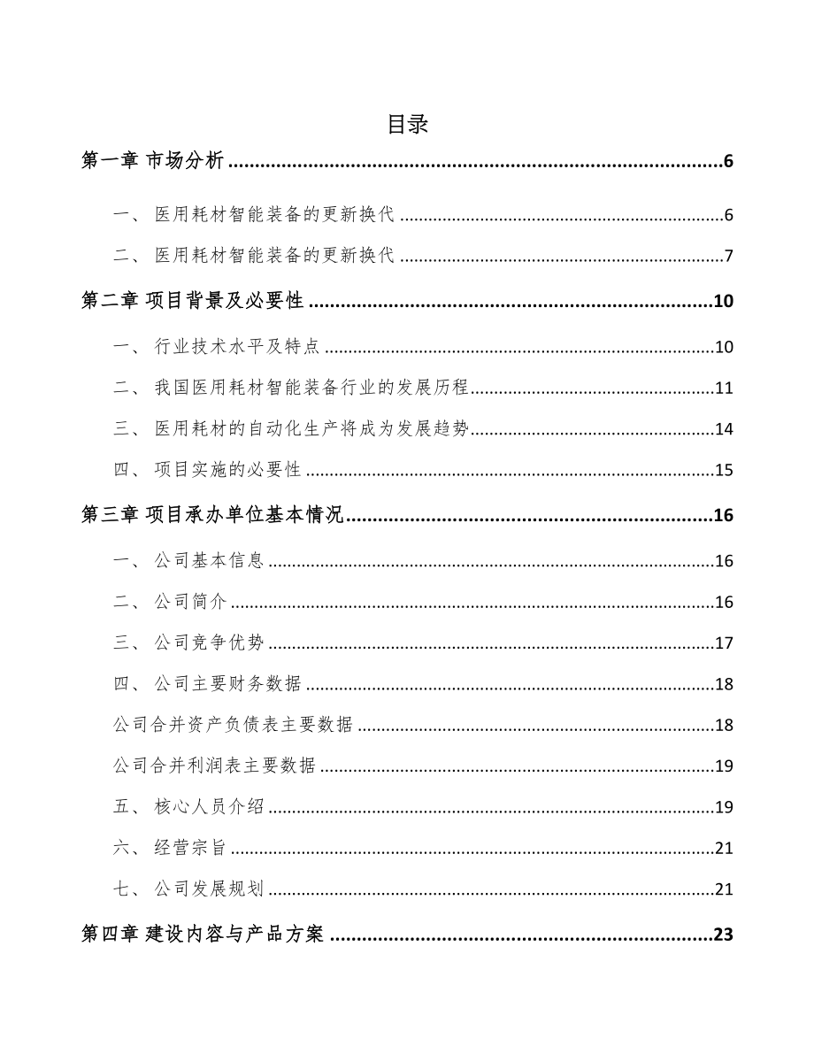 年产xxx套医用智能设备项目投资建议书(DOC 55页)_第1页