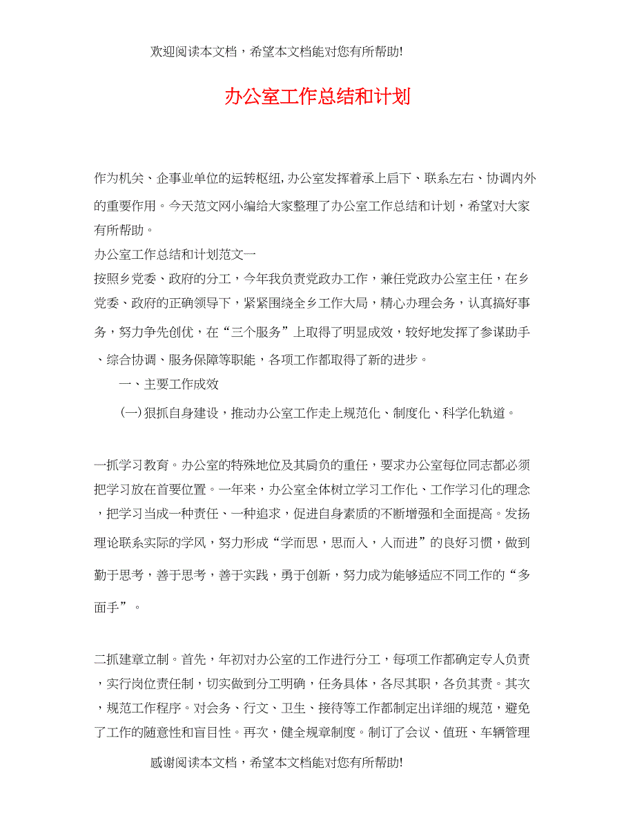 办公室工作总结和计划_第1页