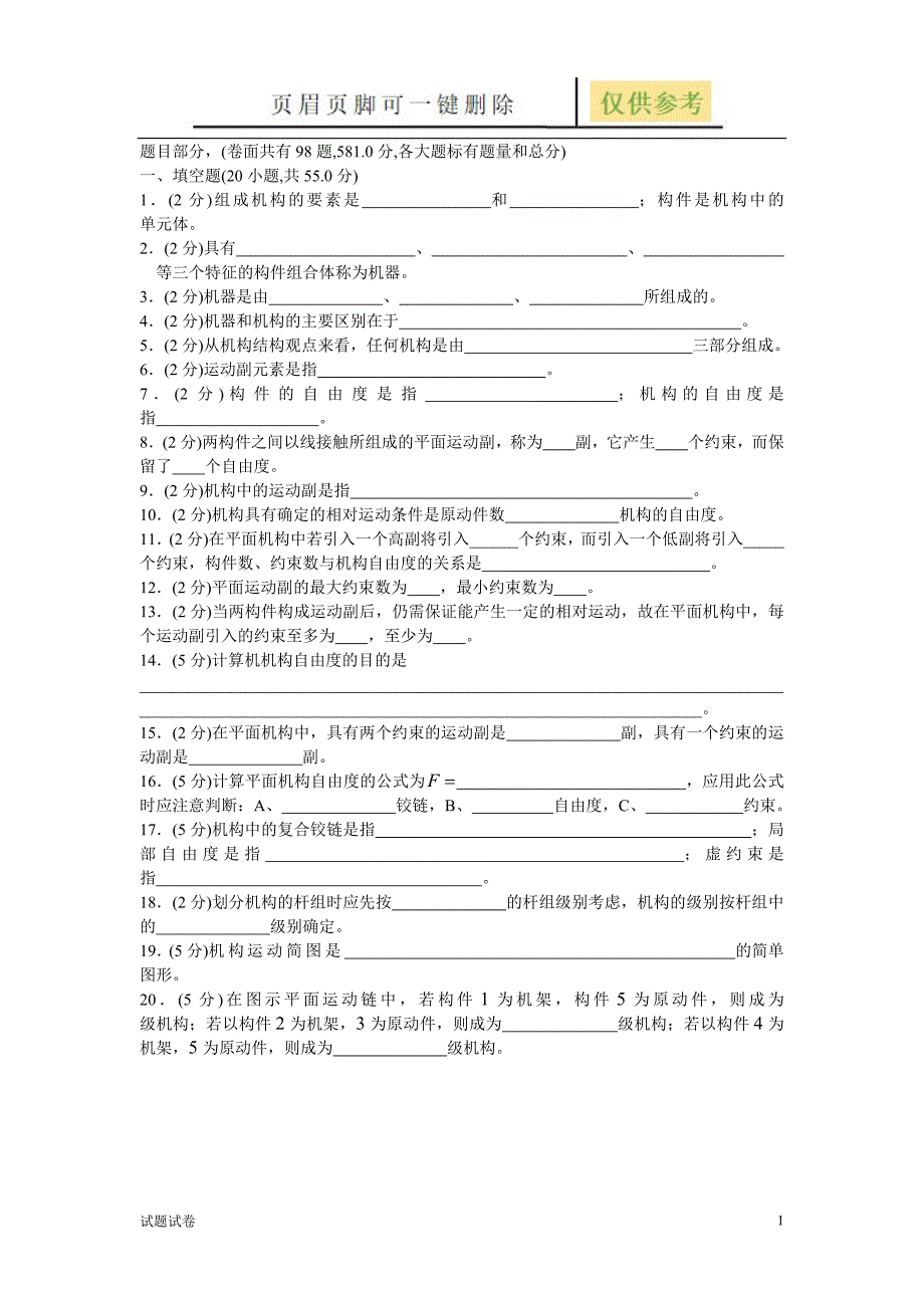 机械原理试卷手动组卷1试卷参考_第1页