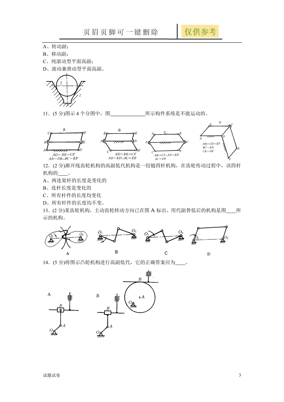 机械原理试卷手动组卷1试卷参考_第3页