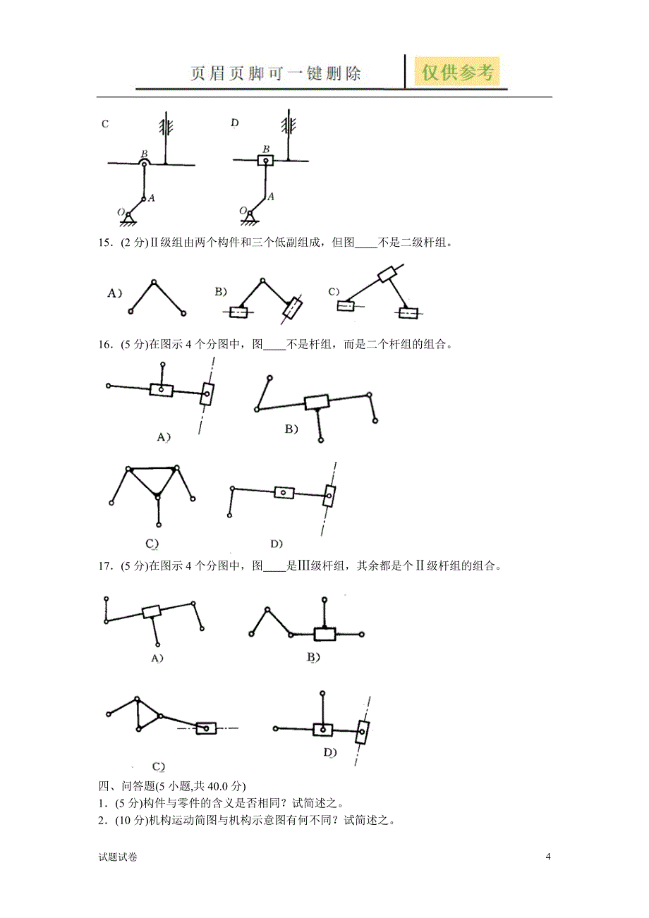 机械原理试卷手动组卷1试卷参考_第4页