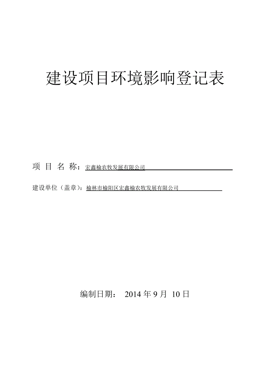 建设项目环境影响登记表模板_第1页