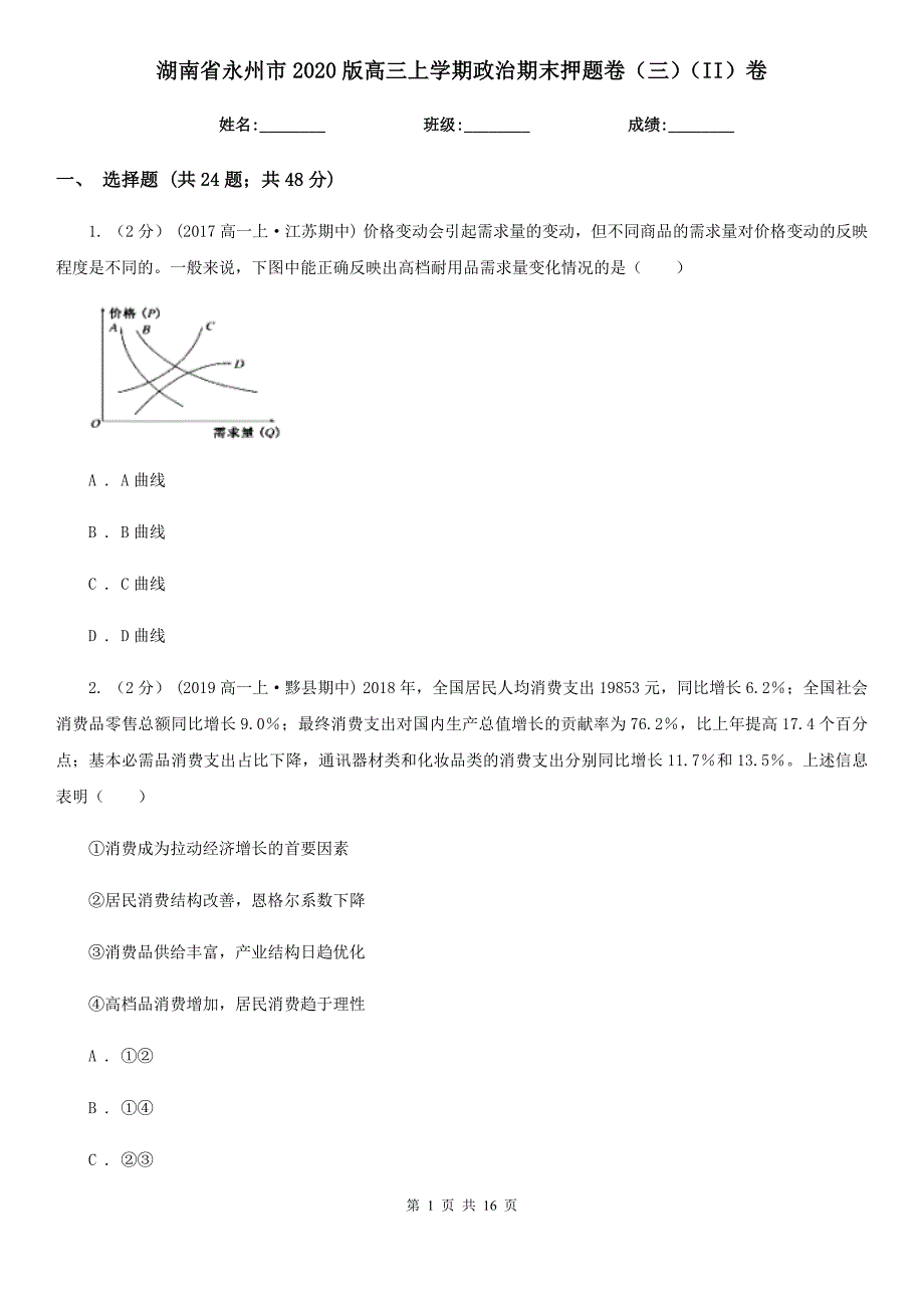 湖南省永州市2020版高三上学期政治期末押题卷（三）（II）卷_第1页