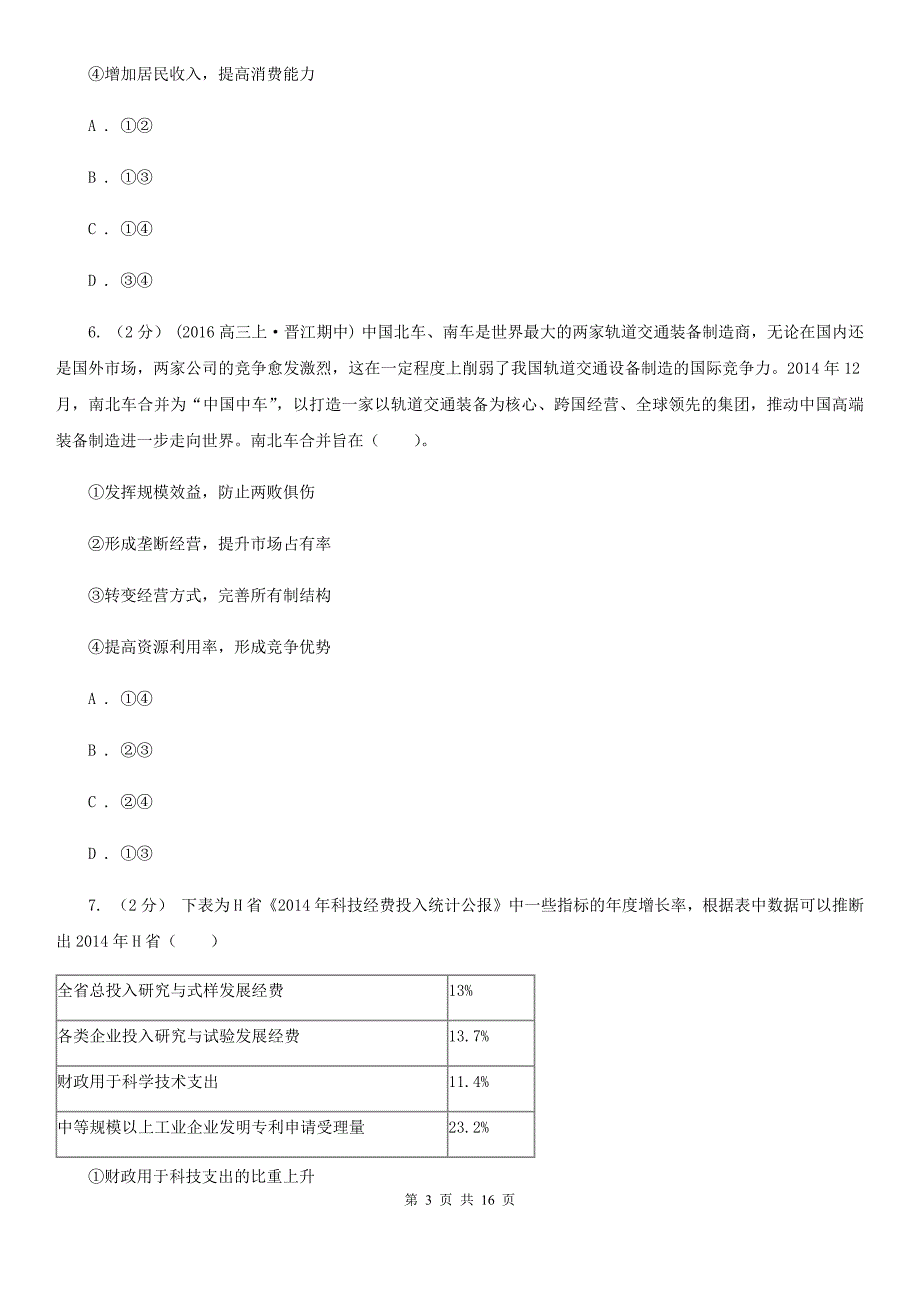 湖南省永州市2020版高三上学期政治期末押题卷（三）（II）卷_第3页