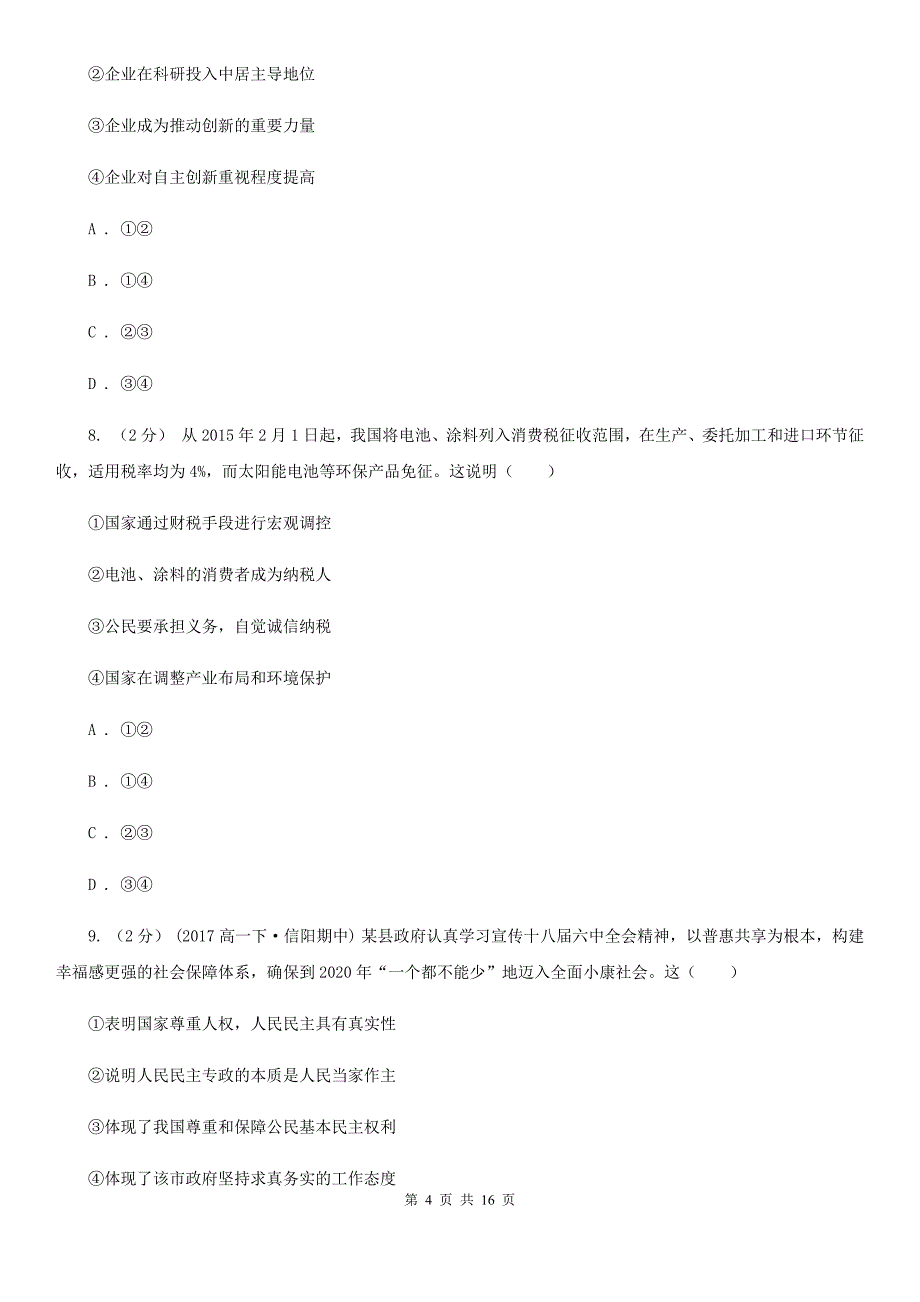 湖南省永州市2020版高三上学期政治期末押题卷（三）（II）卷_第4页