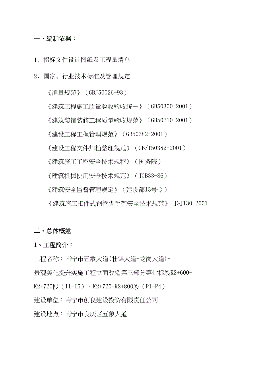 外墙建筑立面改造工程施工组织设计方案(DOC 25页)_第1页